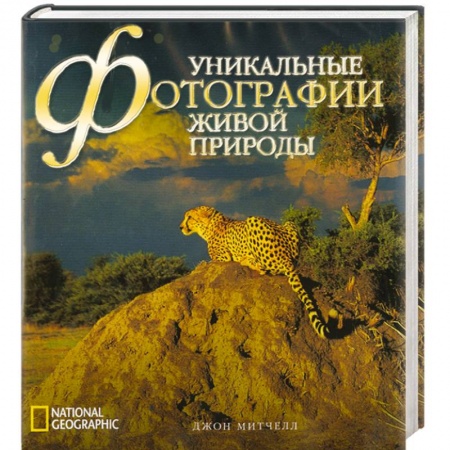 Культура, искусство, книга Уникальные фотографии живой природы