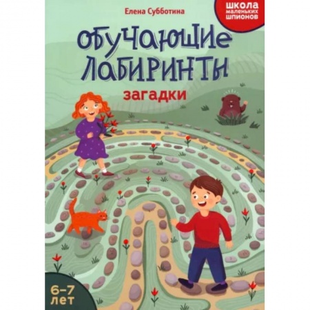 Досуг, творчество и кулинария, книга Обучающие лабиринты. Загадки. 6-7 лет