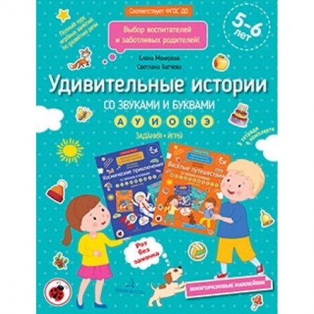 Дошкольникам, книга Удивительные истории со звуками и буквами. Задания, игры
