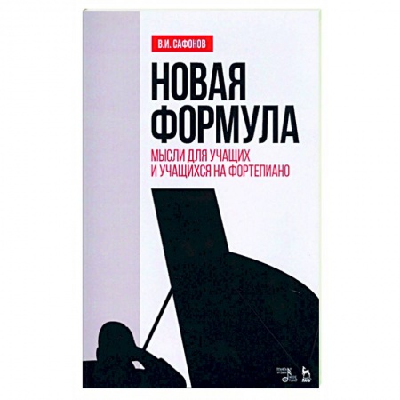 Культура, искусство, книга Новая формула. Мысли для учащих и учащихся на фортепиано. Учебное пособие