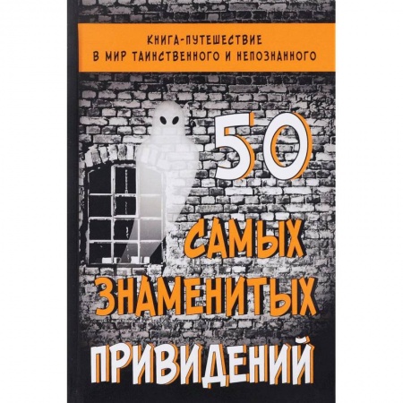 Тайны, загадочные явления, книга 50 самых знаменитых привидений