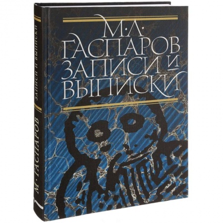 Публицистика, книга Записи и выписки. Гаспаров М.Л.