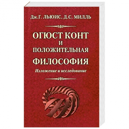 Общественные и гуманитарные науки, книга Огюст Конт и положительная философия