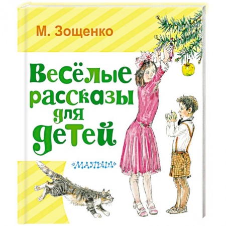 Проза для детей, книга Весёлые рассказы для детей
