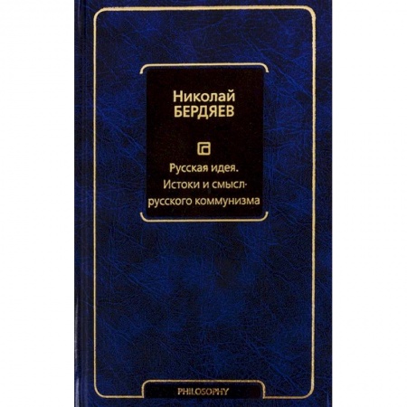 Русские философы, книга Русская идея. Истоки и смысл русского коммунизма
