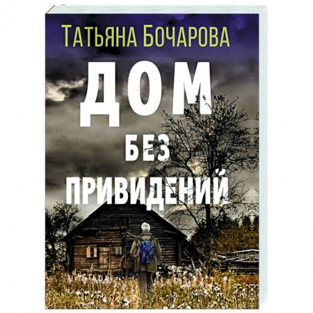 Детективы, триллеры, книга Дом без привидений
