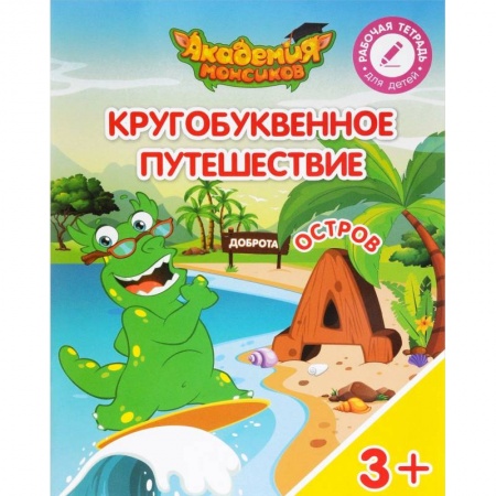 Дошкольникам, книга Остров 'Д'. Пособие для детей 3-5 лет