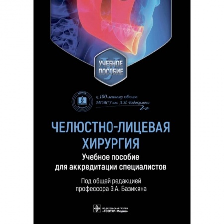 Специальная медицина, книга Челюстно-лицевая хирургия. Учебное пособие для аккредитации специалистов