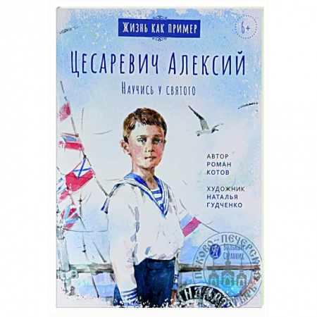 Познавательная литература, книга Цесаревич Алексий. Научись у святого