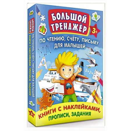 Книги для дошкольников (4-6 лет), книга Большой тренажер по чтению, счету, письму для малышей