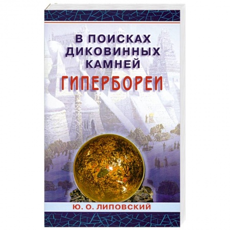 Книги, книга В поисках диковинных камней Гипербореи