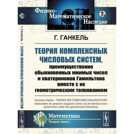 Студентам и аспирантам, книга Теория комплексных числовых систем, преимущественно обыкновенных мнимых чисел и кватернионов Гамильтона вместе с их геометрическим толкованием