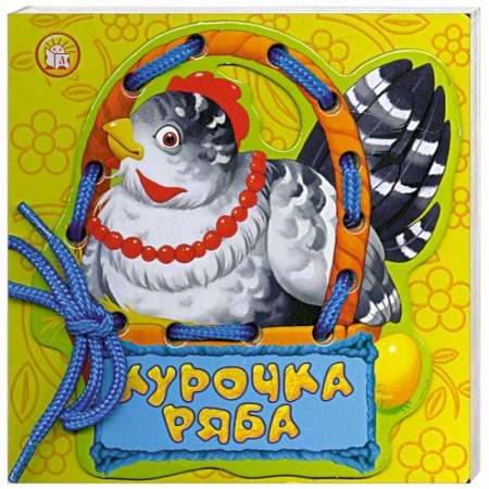 Книги, книга Курочка Ряба