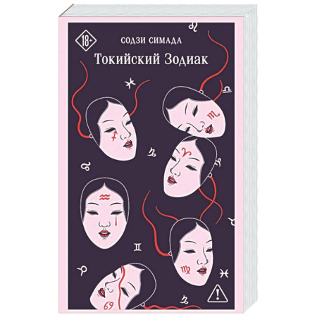 Детективы, триллеры, книга Токийский Зодиак