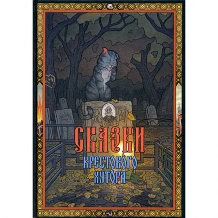 Классика, современная литература, книга Сказки Крестового хутора