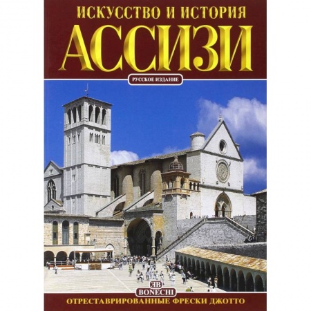Путеводители по странам, книга Ассизи. Искусство и история