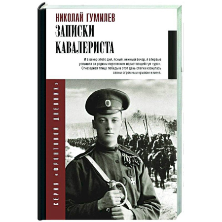 книга Записки кавалериста с доставкой по Франции Мемуары, биографии, книга Записки кавалериста