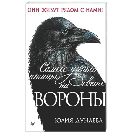 Естественные науки, книга Самые умные птицы на свете. Вороны