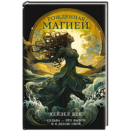 Фантастика, фэнтези, книга Рожденная магией