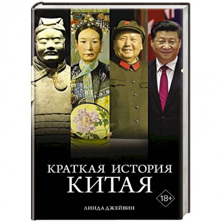 Всемирная история, книга Краткая история Китая
