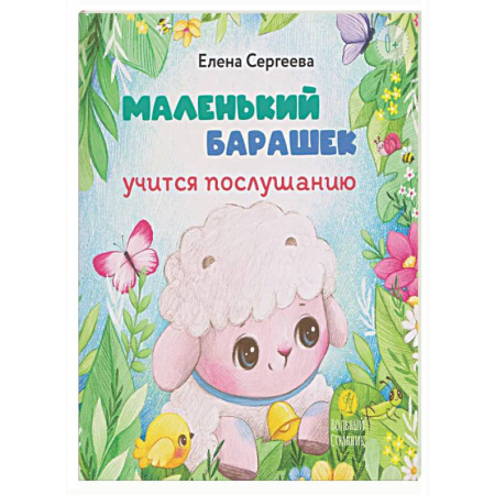 Сказки, книга Маленький барашек учится послушанию