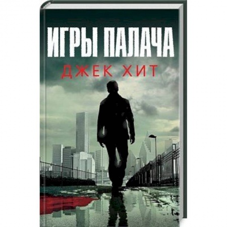 Детективы, триллеры, книга Игры палача
