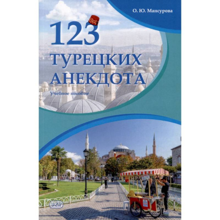 Изучение языков, книга 123 турецких анекдота. Учебное пособие