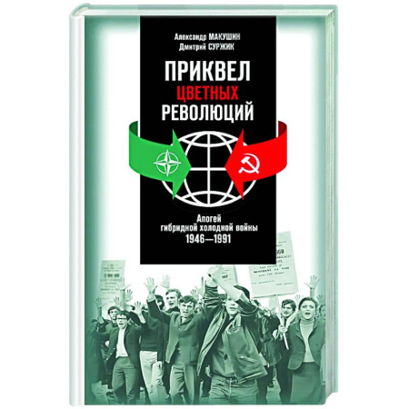 Публицистика, книга Приквел цветных революций. Апогей гибридной холодной войны.1946-1991