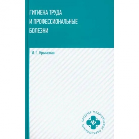Система здравоохранения, книга Гигиена труда и профессиональные болезни. Учебное пособие