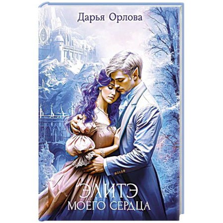 Фантастика, фэнтези, книга Элитэ моего сердца