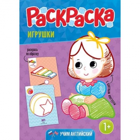 Досуг, творчество и кулинария, книга Раскраска для малышей 'Игрушки'