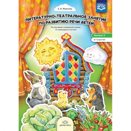 Общественные и гуманитарные науки, книга Литературно-театральное занятие по развитию речи. Выпуск 2. От 1,5 до 3 лет