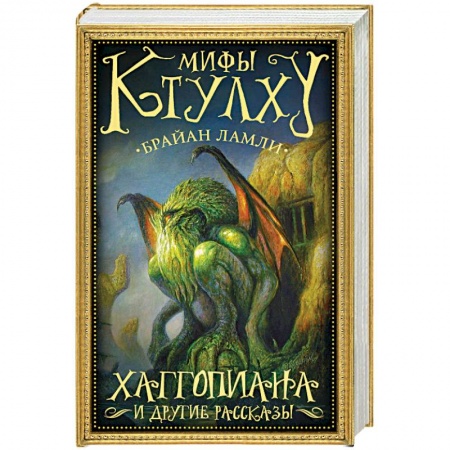 Фантастика, фэнтези, книга Мифы Ктулху. Хаггопиана и другие рассказы