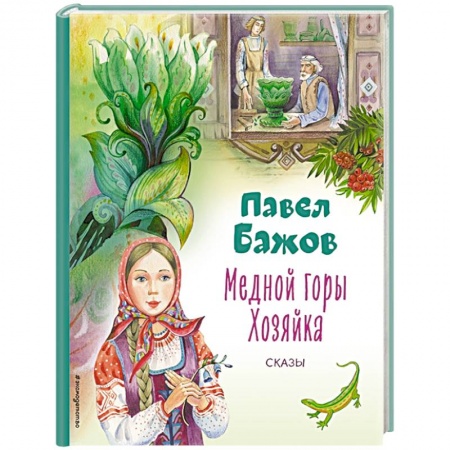 книга Медной горы Хозяйка. Сказы с доставкой по Франции Сказки, книга Медной горы Хозяйка. Сказы