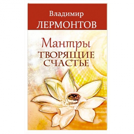 Практическая эзотерика, книга Мантры, творящие счастье