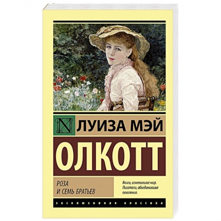 Классика, современная литература, книга Роза и семь братьев