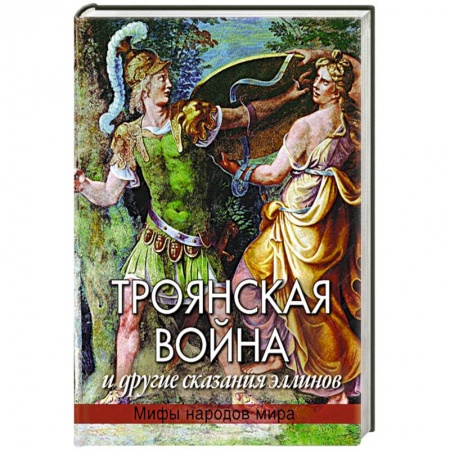 Книги, книга Троянская война и другие сказания эллинов