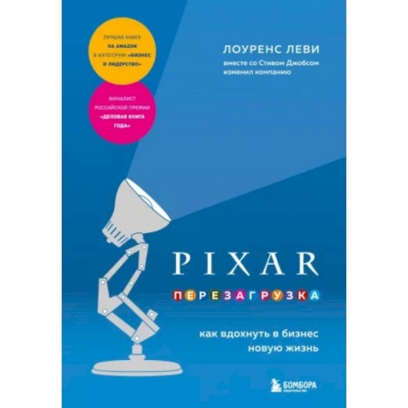 Маркетинг. Реклама, книга PIXAR. Перезагрузка. Как вдохнуть в бизнес новую жизнь