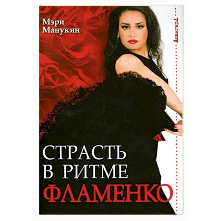 Книги, книга Страсть в ритме Фламенко