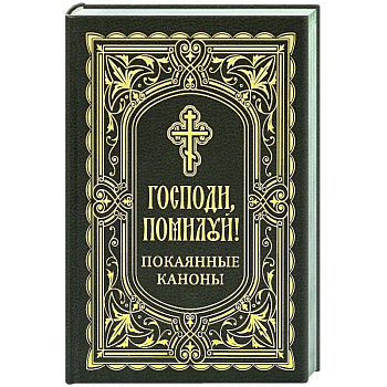 Господи, помоги! Покаянные каноны Господи, помоги! Покаянные каноны