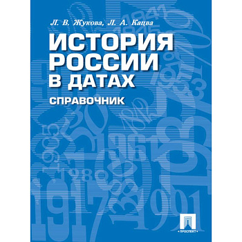 История России в датах. Справочник