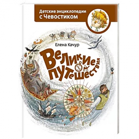 Познавательная литература, книга Великие путешествия. Детские энциклопедии с Чевостиком