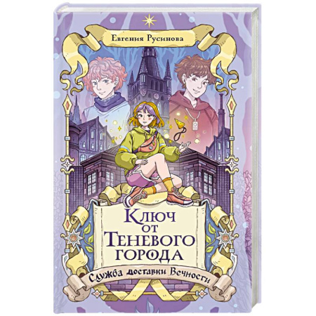 Проза для детей, книга Ключ от Теневого города