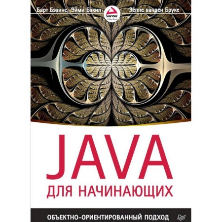 Языки и системы программирования, книга Java для начинающих. Объектно-ориентированный подход