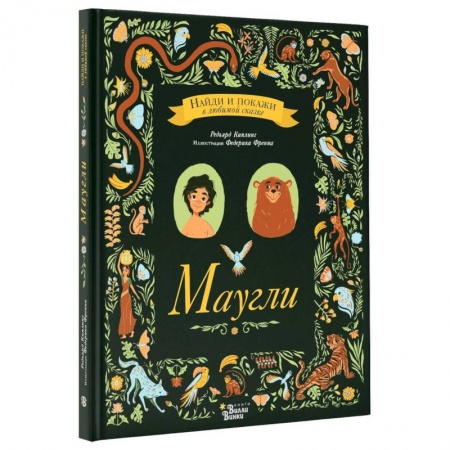 Сказки, книга Маугли