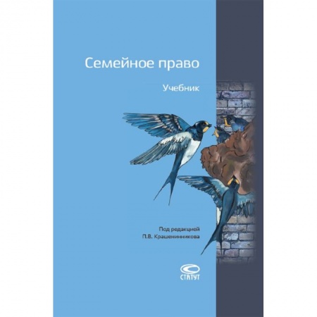 Студентам и аспирантам, книга Семейное право. Учебник