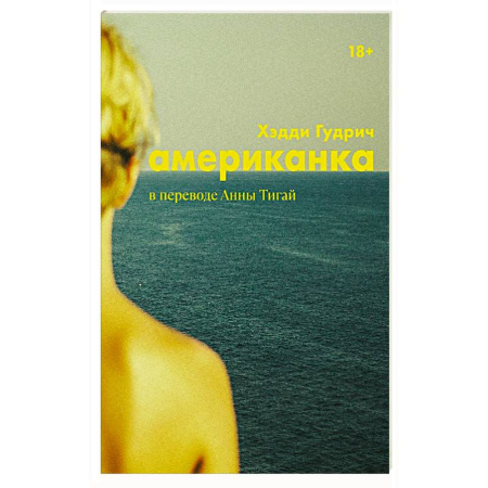 Классика, современная литература, книга Американка