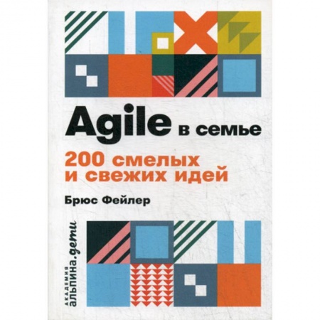 Книги для родителей, книга Agile в семье