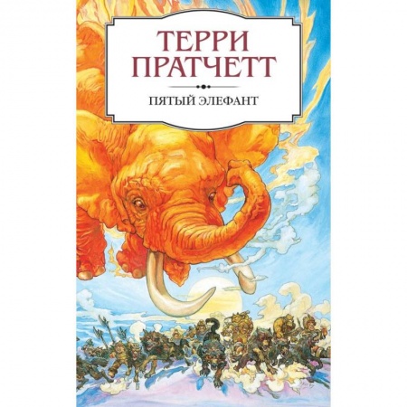 Фантастика, фэнтези, книга Пятый элефант