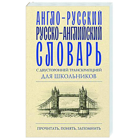 Изучение языков, книга Англо-русский русско-английский словарь с двусторонней транскрипцией для школьников